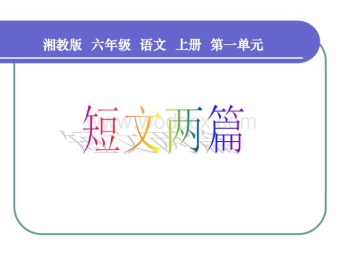 湘教版六年级上册《短文两篇》PPT课件.ppt