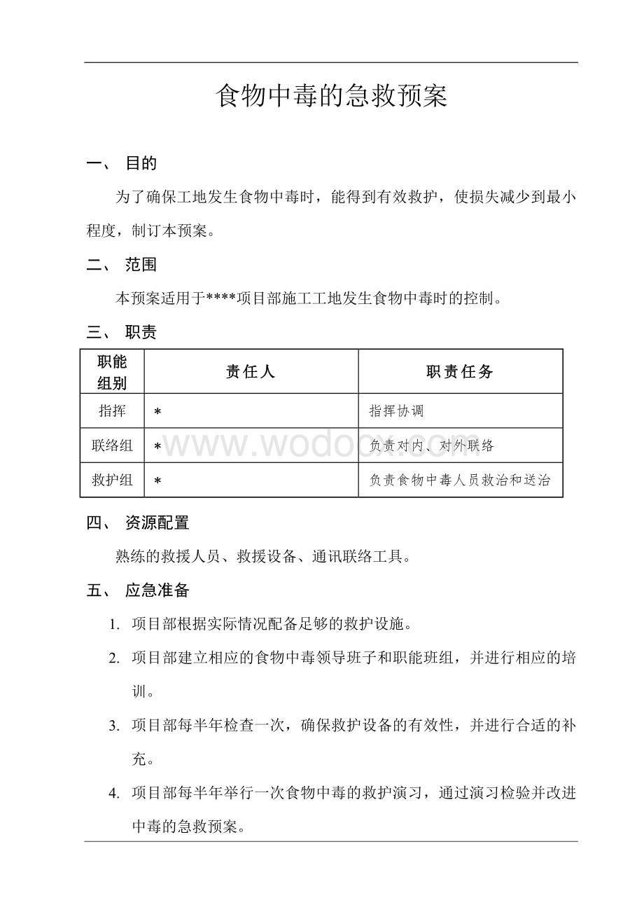 食物中毒的急救预案.doc_第1页