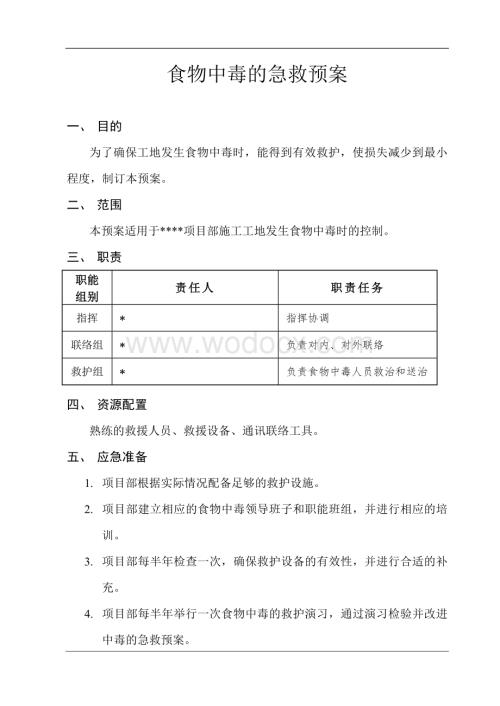 食物中毒的急救预案.doc