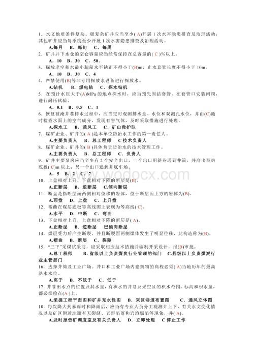 煤矿安全生产管理考试题库(选择题).docx