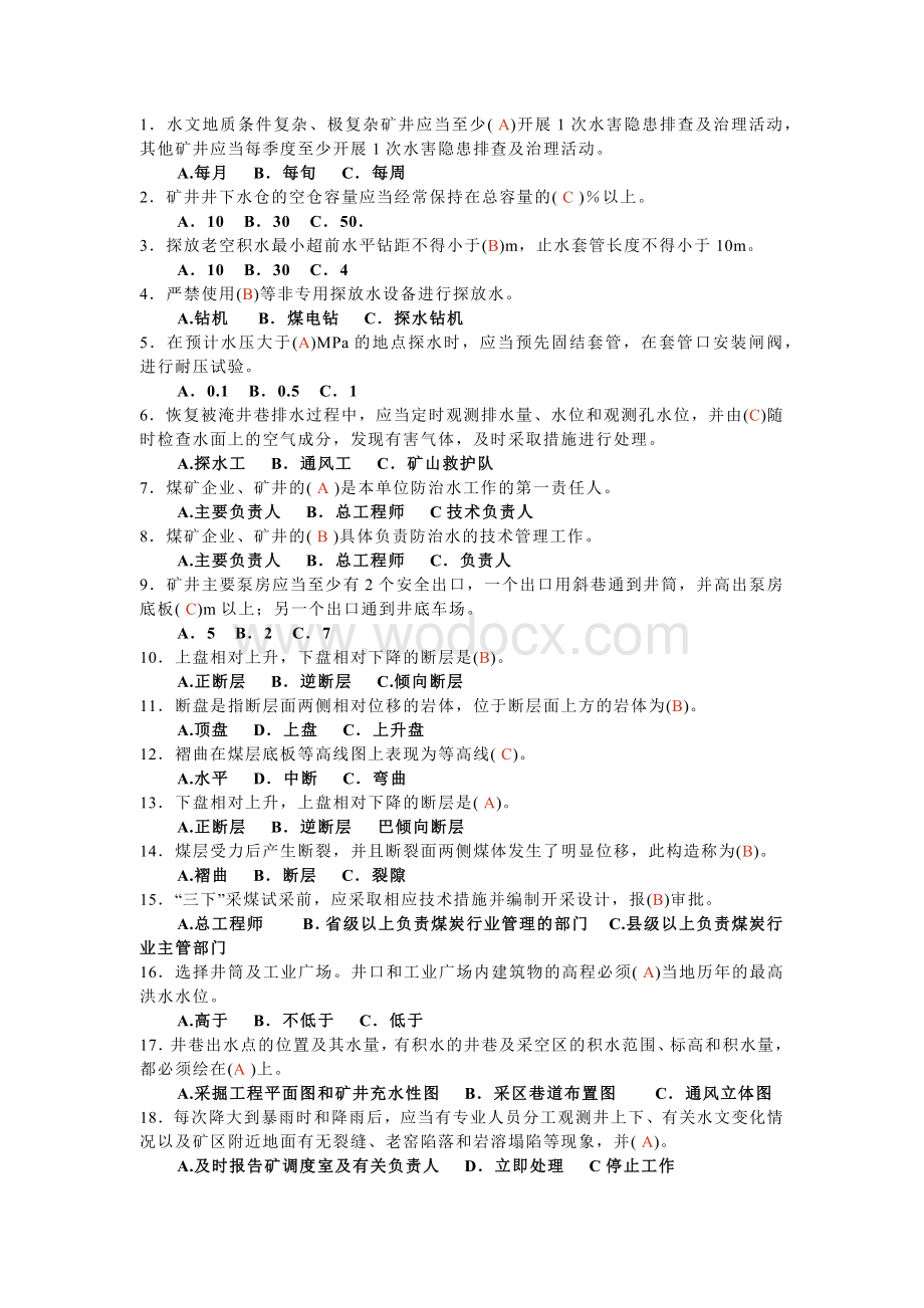 煤矿安全生产管理考试题库(选择题).docx_第1页