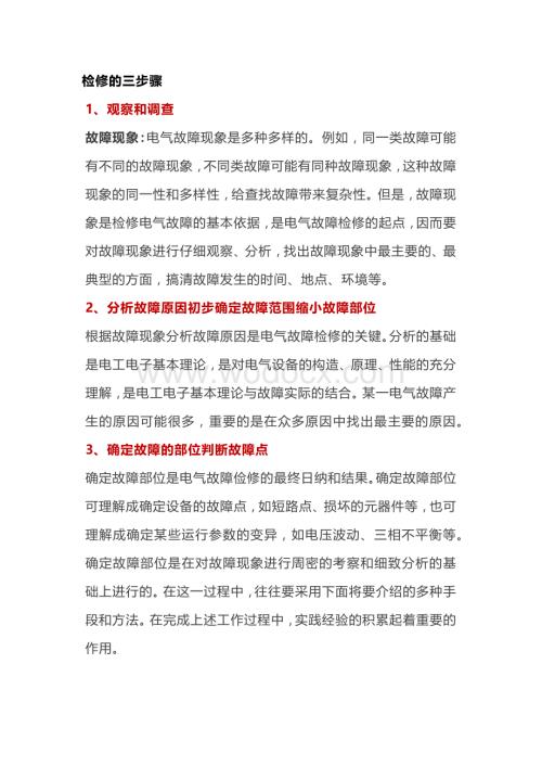 电气设备故障检修的“三大”步骤和“八大”技巧！.docx