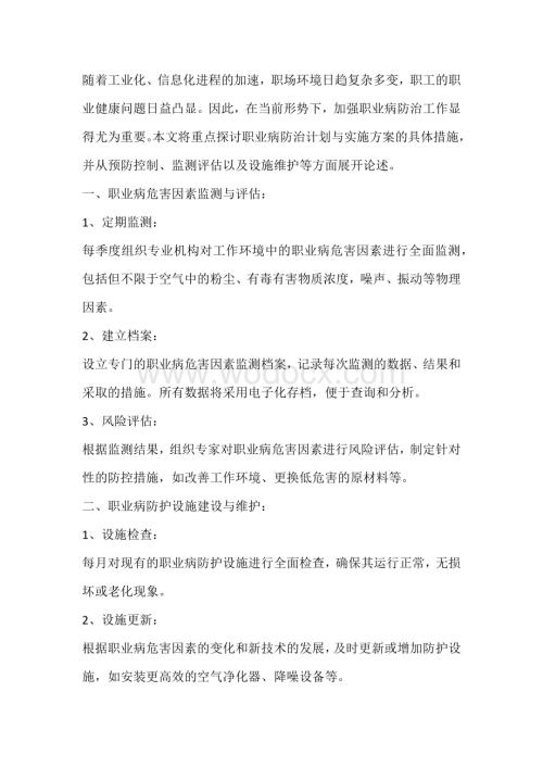 职业病防治计划与实施方案的具体措施.docx