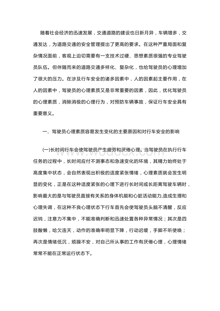 驾驶员心理素质对行车安全的影响及对策.docx_第1页