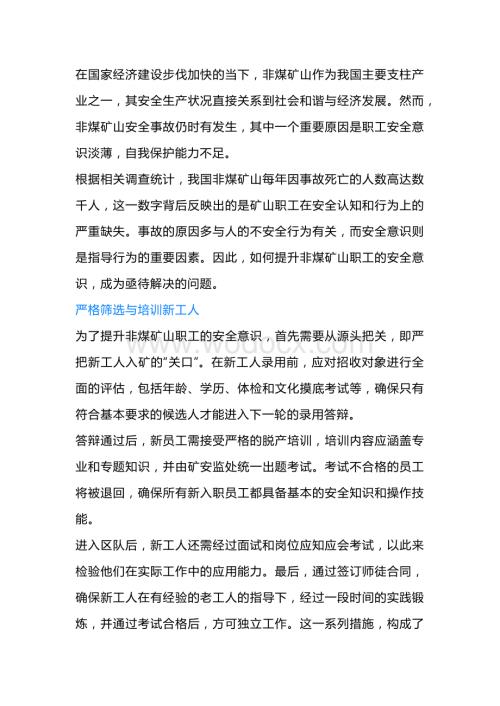 提升矿山职工安全意识的措施.docx