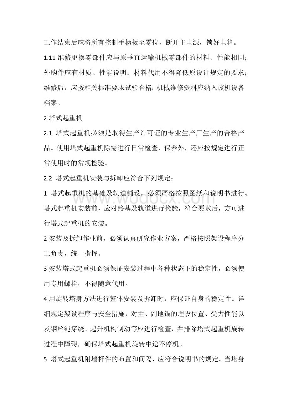 垂直运输机械安全技术.docx_第2页