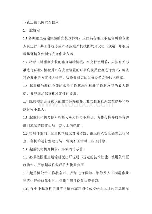 垂直运输机械安全技术.docx