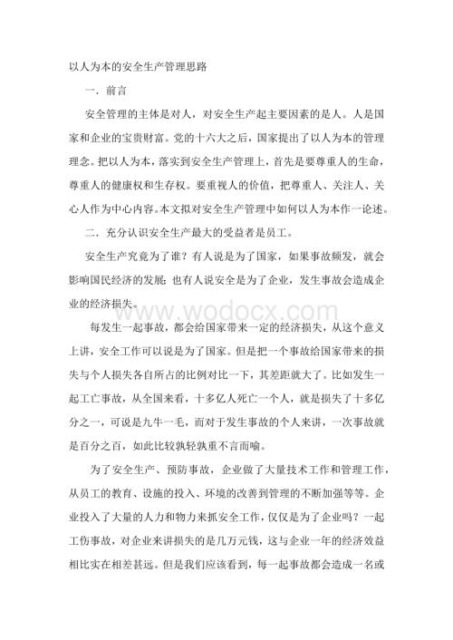 以人为本的安全生产管理思路.docx