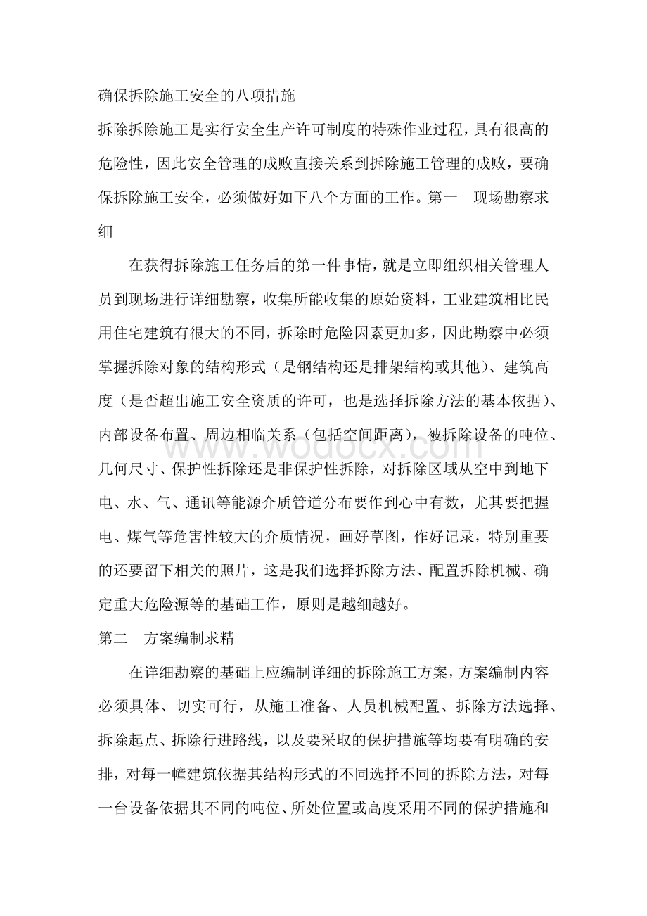 确保拆除施工安全的八项措施.docx_第1页