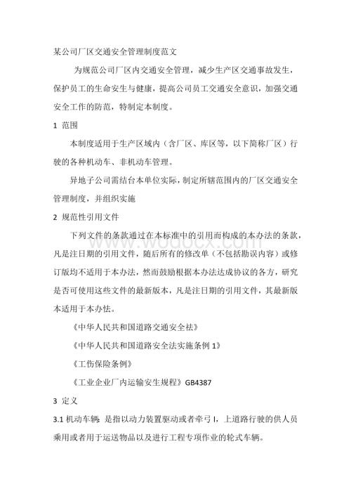 某公司厂区交通安全管理制度范文.docx