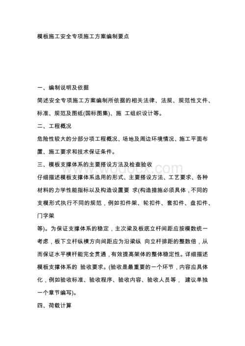模板施工安全专项施工方案编制要点.docx