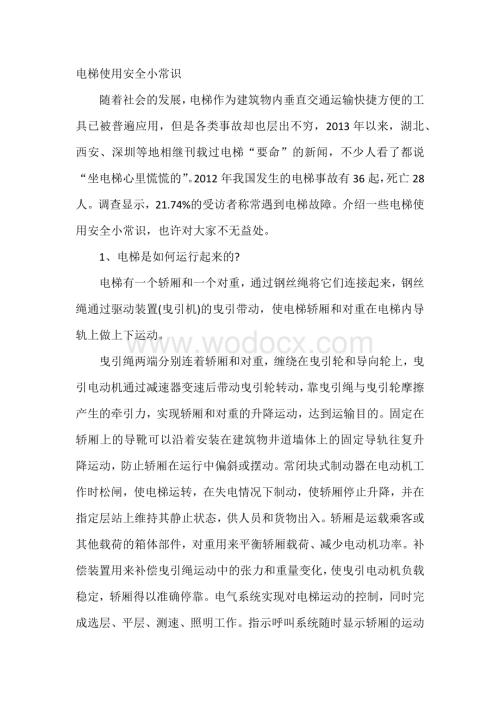 电梯使用安全小常识.docx