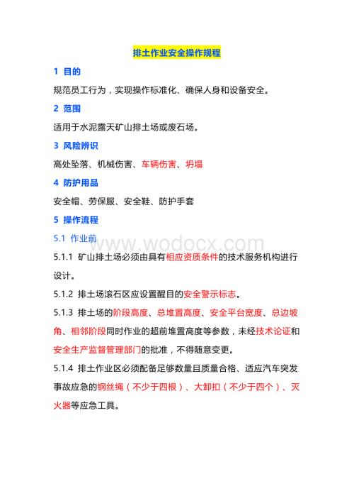 排土作业安全操作规程.docx