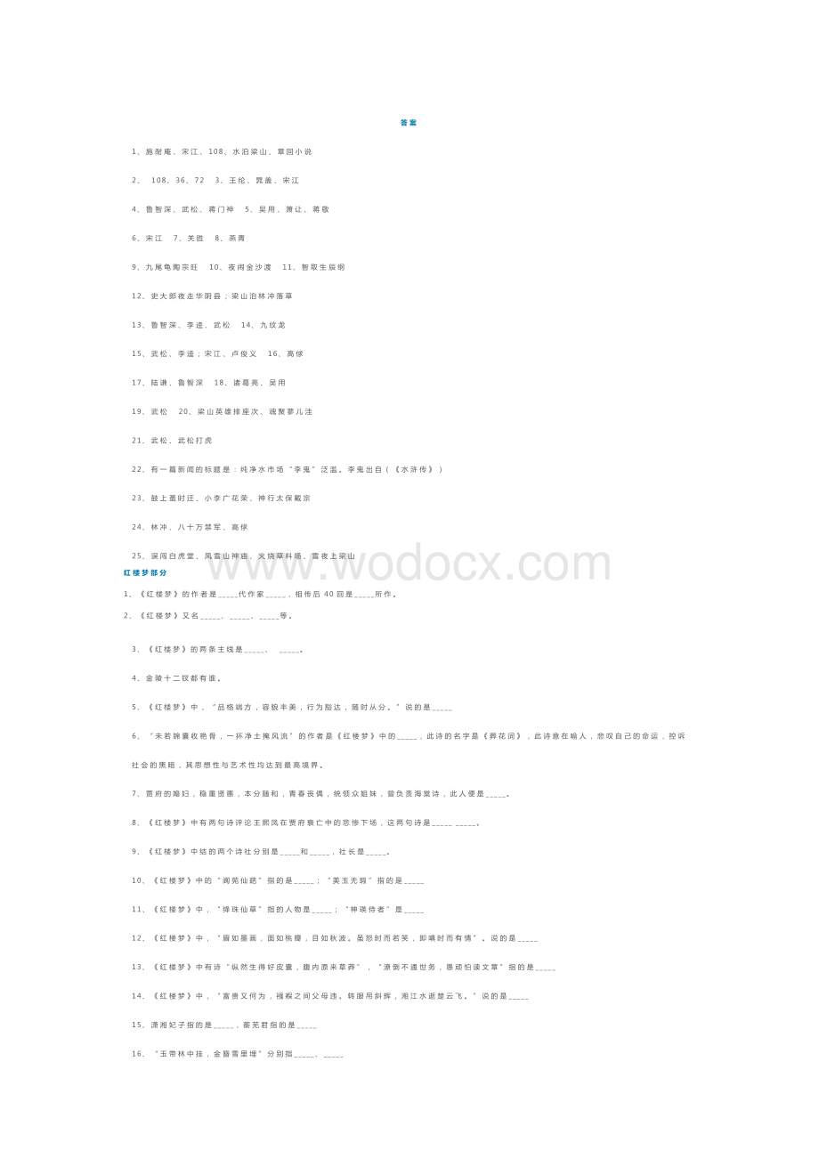 初中语文资料：四大名著文学常识100题含答案.docx_第2页