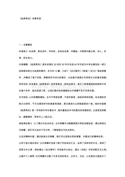 初中语文名著阅读《经典常谈》知识点及练习.docx