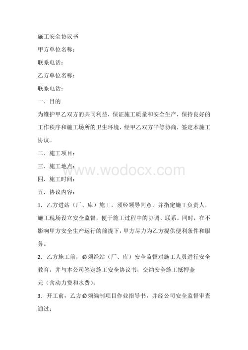 某工地施工安全协议书范文.docx