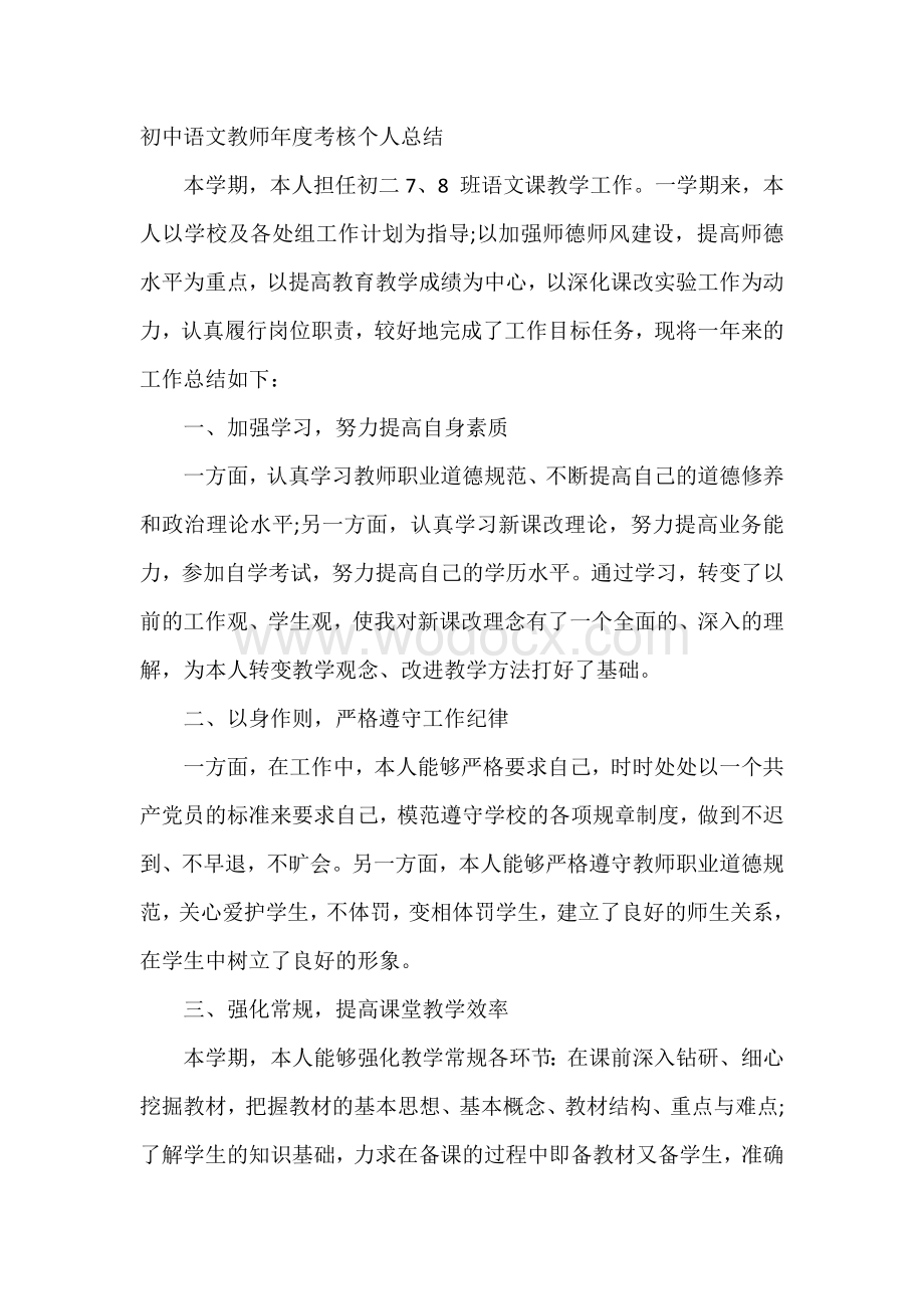 初中语文教师年度考核个人总结.docx_第1页