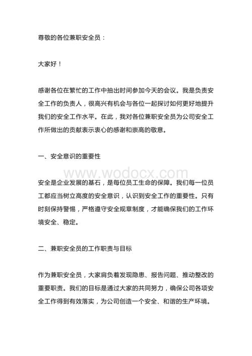 兼职安全员会议上的讲话范文.docx