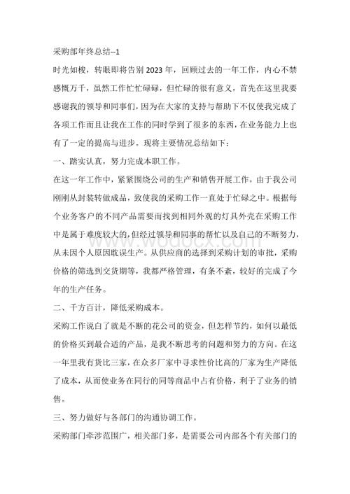 末公司采购部年终总结.docx