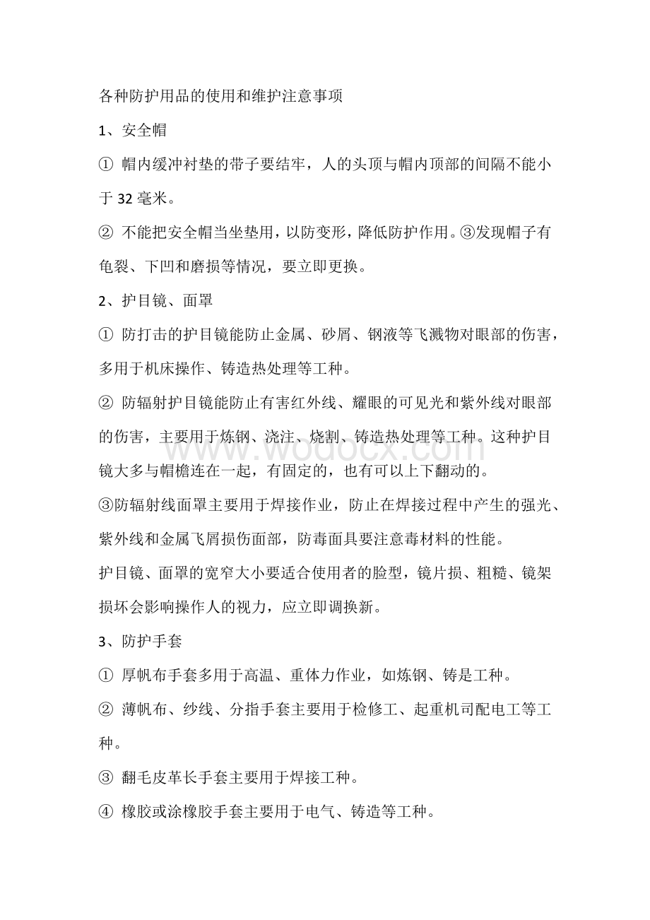 各种防护用品的使用和维护注意事项.docx_第1页