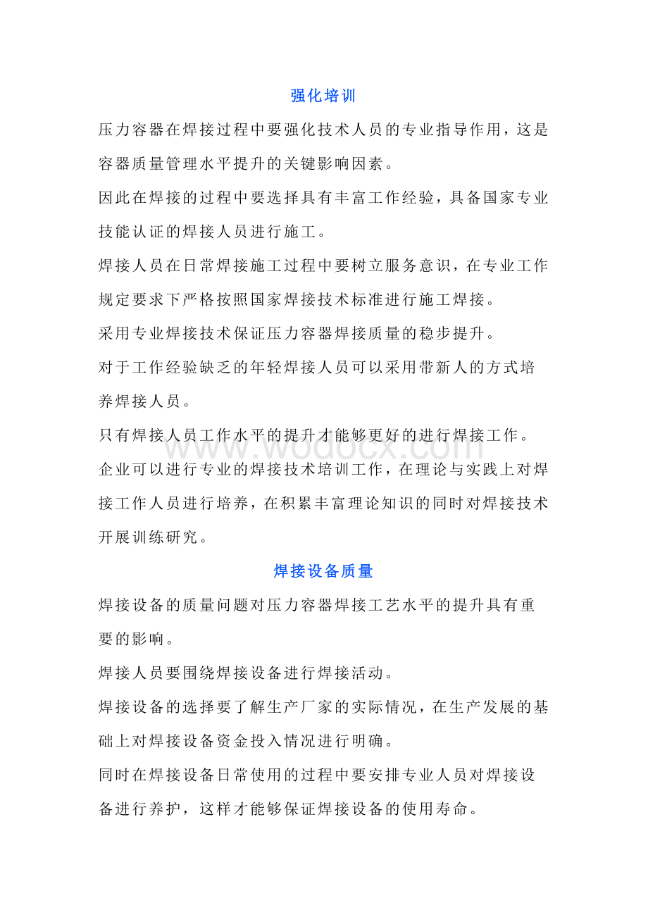 压力容器质量管理提升措施.docx_第1页