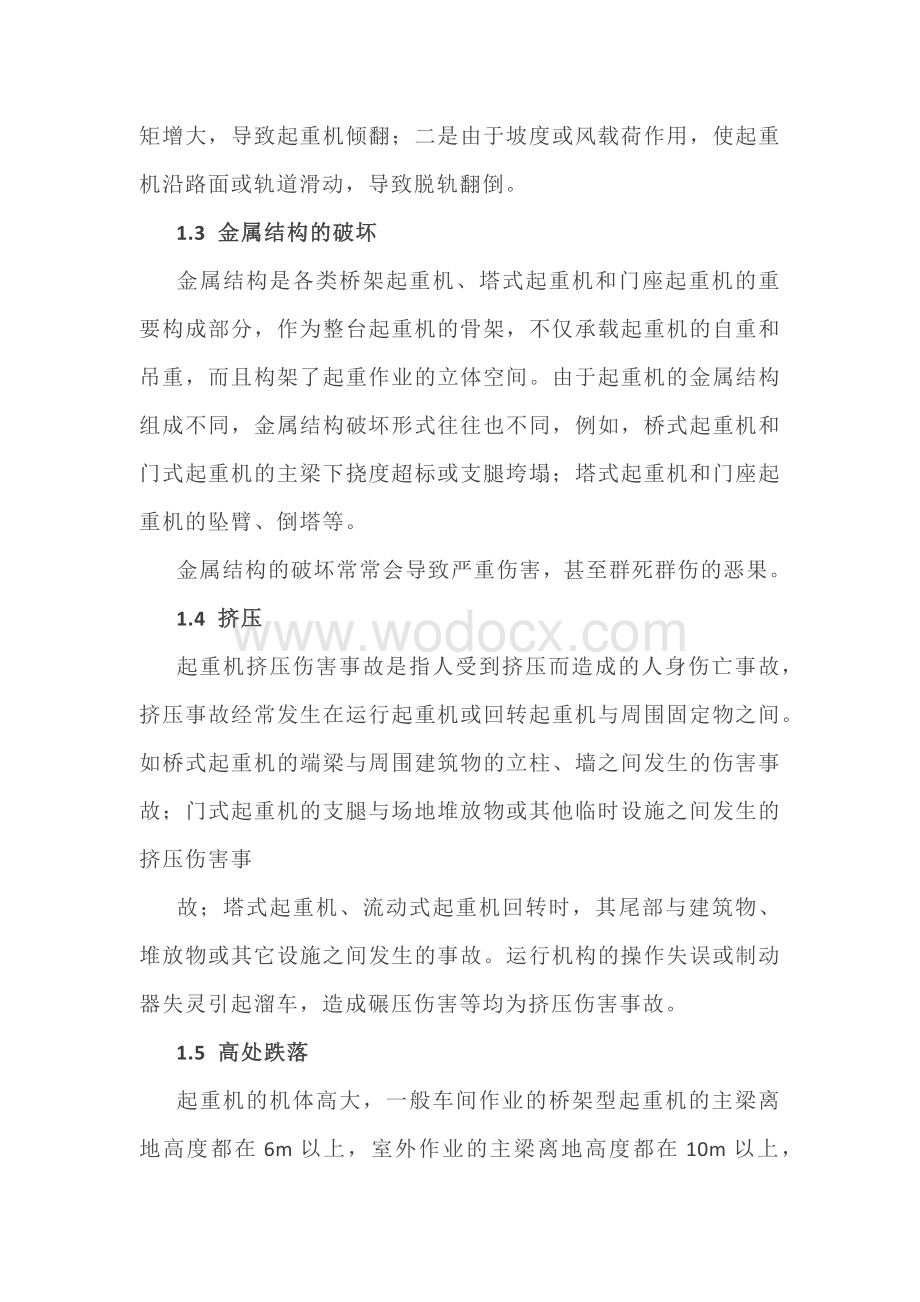 起重机伤害事故种类分析及预防.docx_第2页