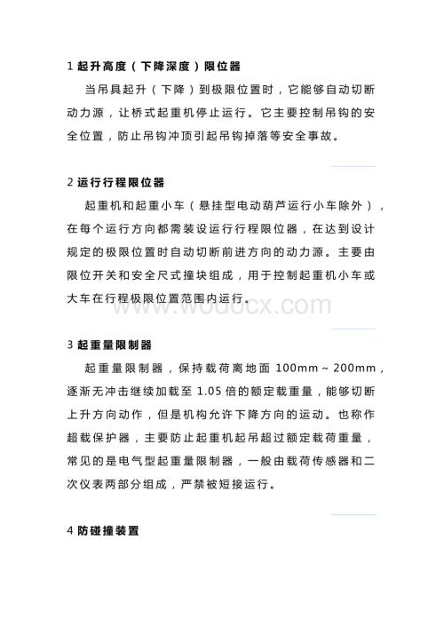 桥式起重机常见的安全保护装置.docx