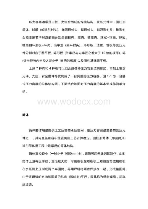 压力容器基本结构及制造过程 (2).docx