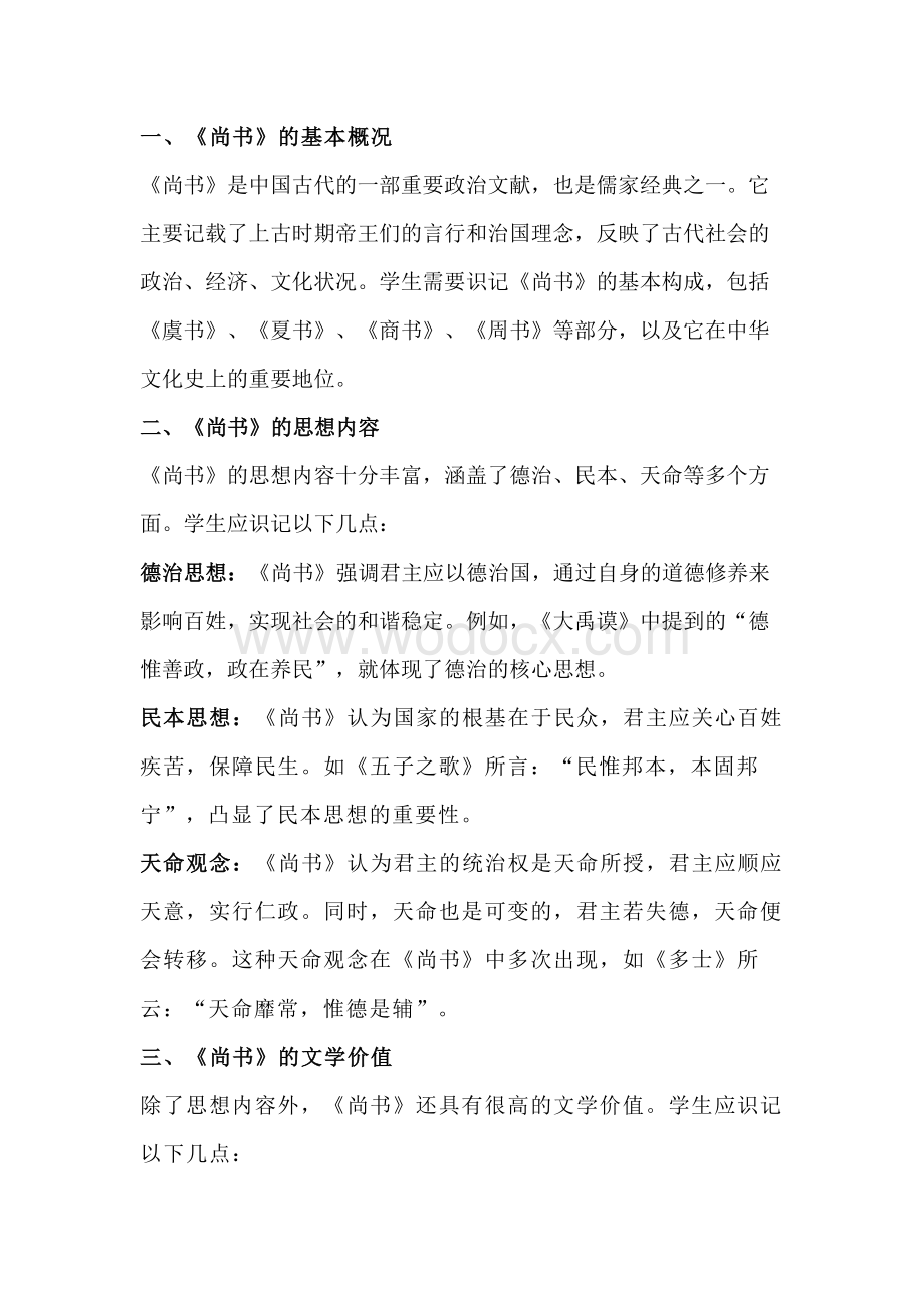 八年纪下册语文第三单元名著《经典常谈》之“尚书”识记要点.docx_第1页