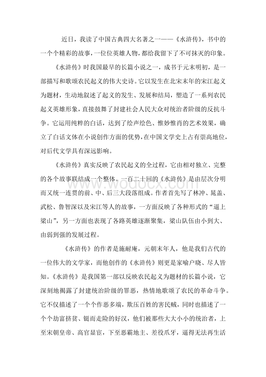 初中语文资料：水浒传读后感.docx_第1页