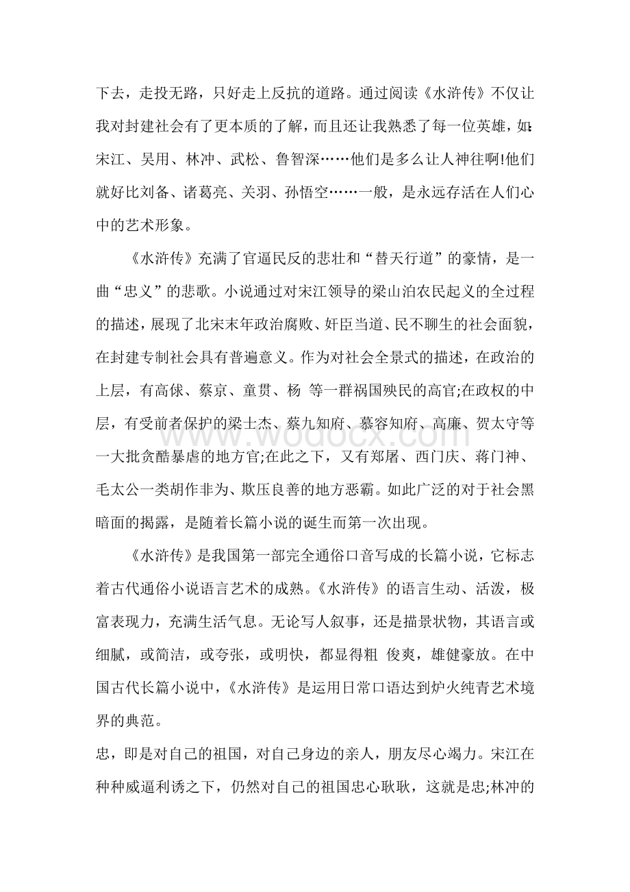 初中语文资料：水浒传读后感.docx_第2页