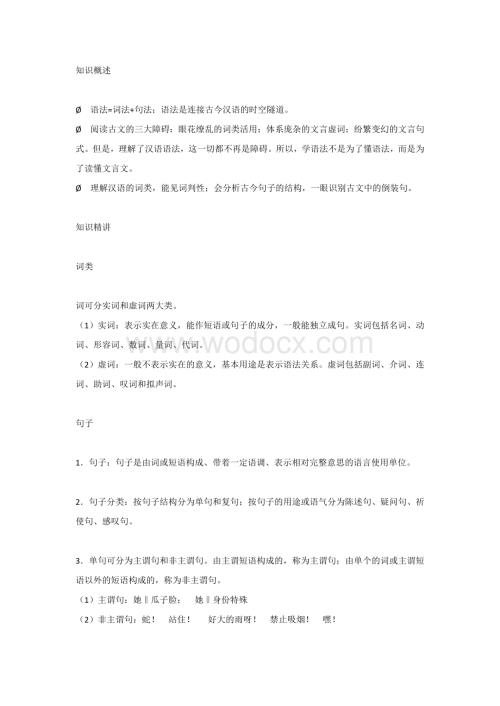 初中复习资料：语文语法知识精讲.docx