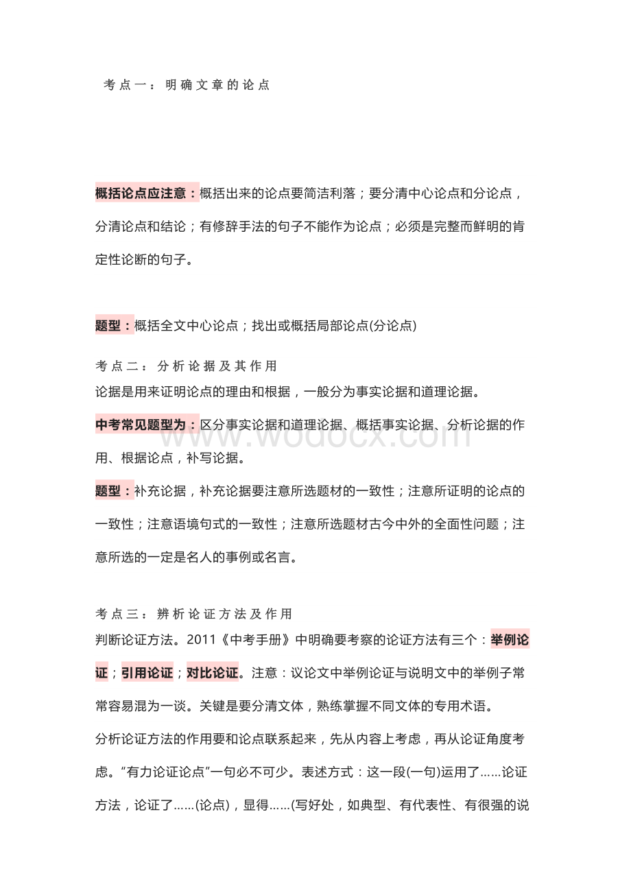 初中语文议论文六大考点解析.docx_第1页