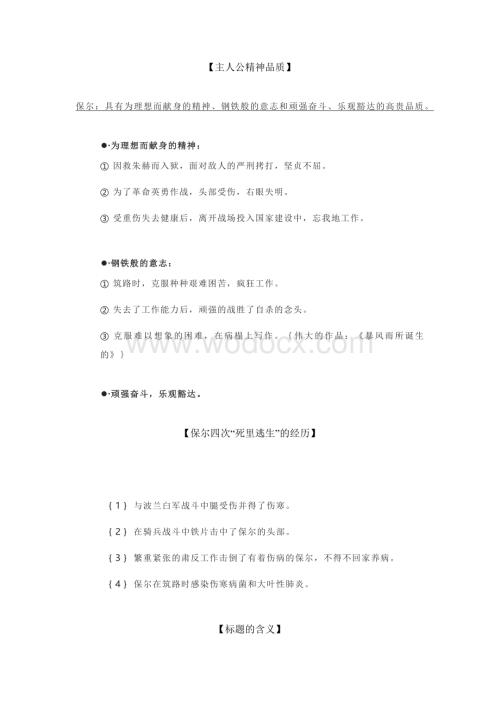 初中语文必考名著导读：《钢铁是怎样炼成的》考点整理.docx