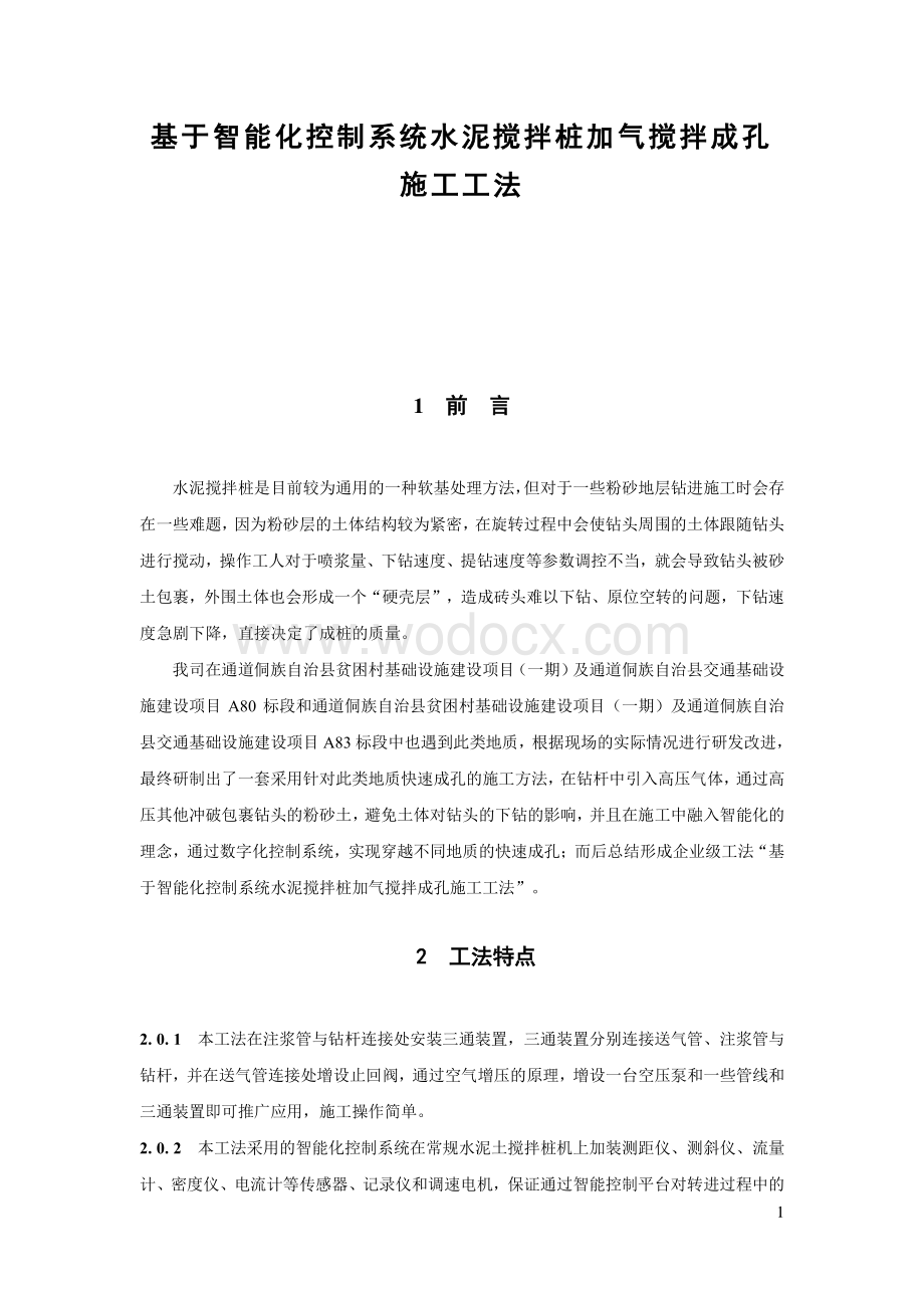 基于智能化控制系统水泥搅拌桩加气搅拌成孔施工工法.pdf_第1页