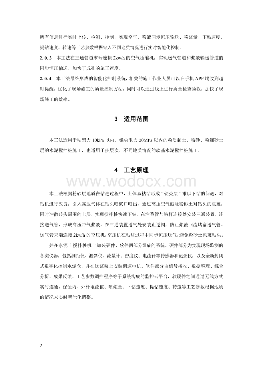 基于智能化控制系统水泥搅拌桩加气搅拌成孔施工工法.pdf_第2页