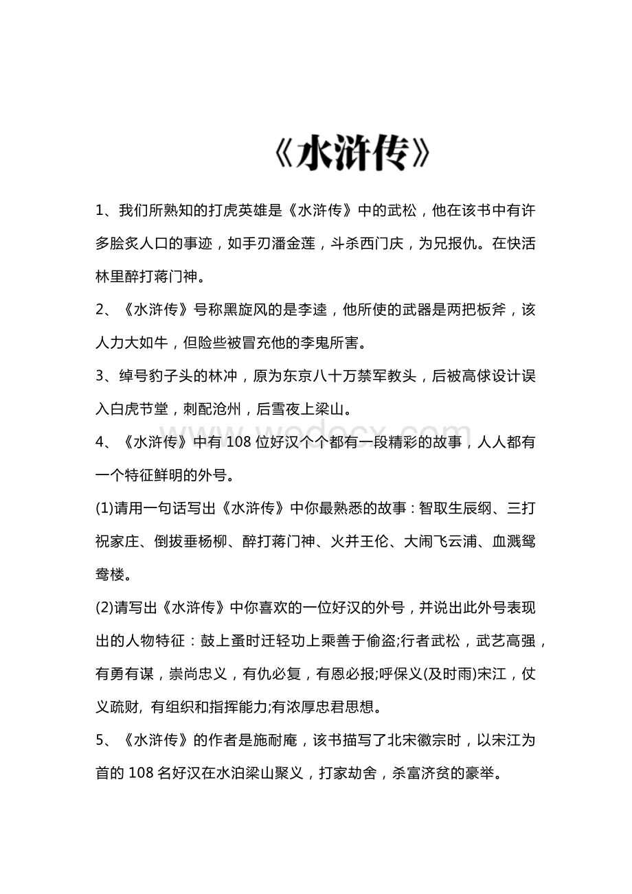 初中语文四大名著常考知识点汇总.docx_第2页