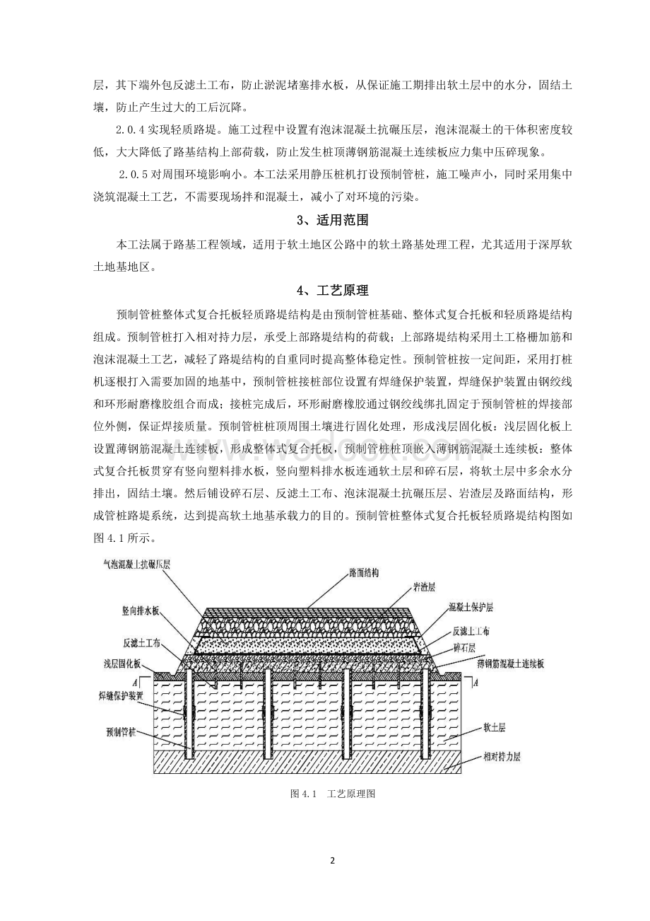 公路工程软土层预制管桩整体式复合托板轻质路堤施工工法.pdf_第2页