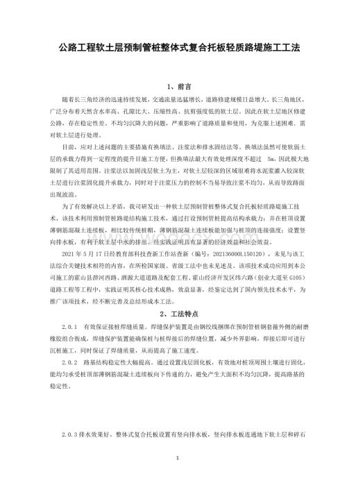 公路工程软土层预制管桩整体式复合托板轻质路堤施工工法.pdf