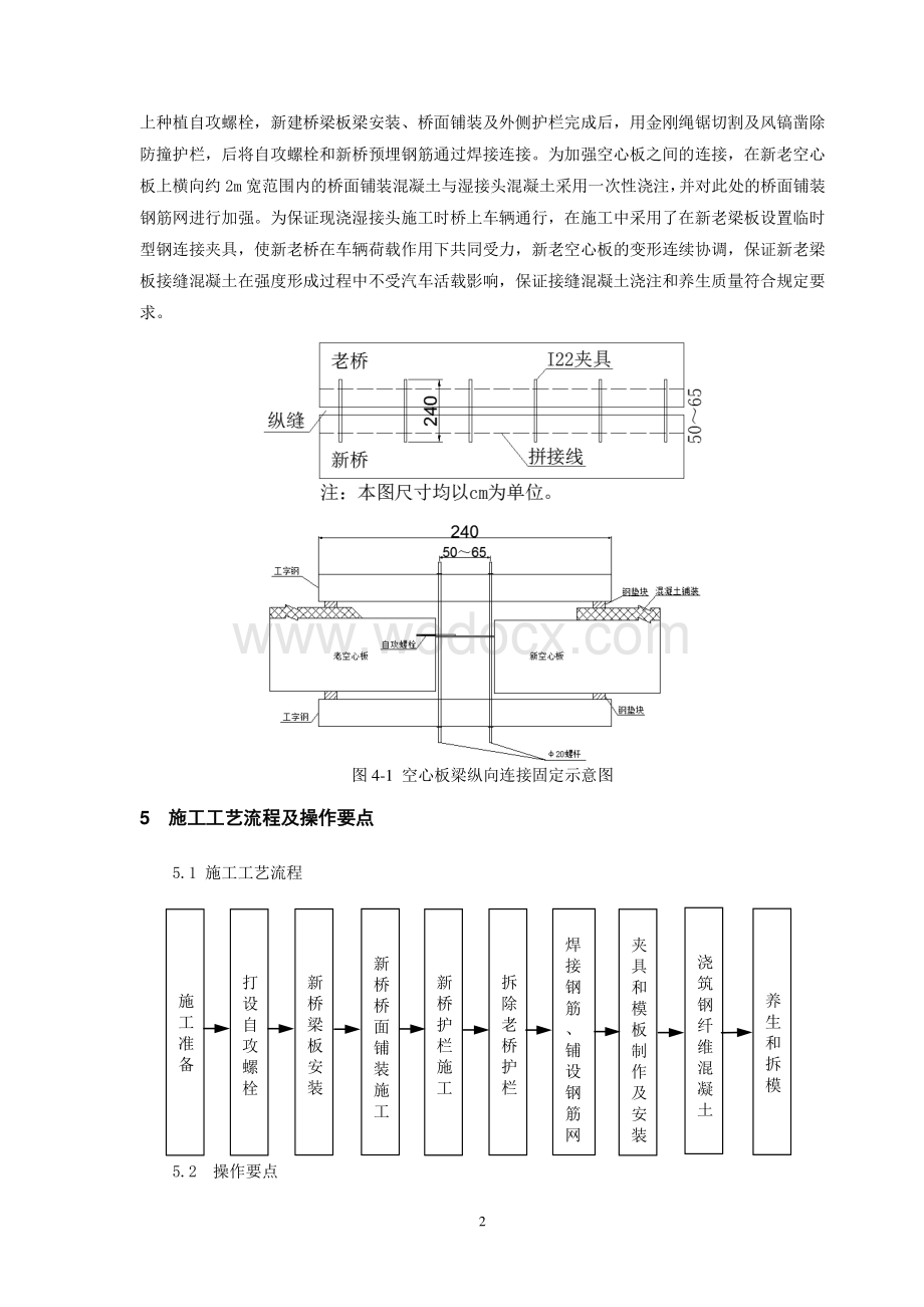 通车状态下高速公路夹具法空心板梁纵向拼接施工工法.pdf_第2页