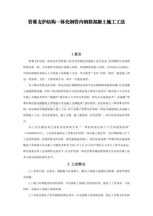 管幕支护结构一体化钢管内钢筋混凝土施工工法.pdf