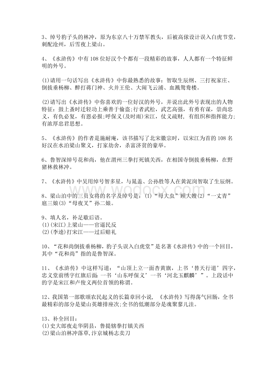 初中语文专题之四大名著常考知识点汇总.docx_第2页