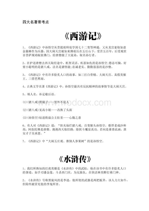 初中语文专题之四大名著常考知识点汇总.docx