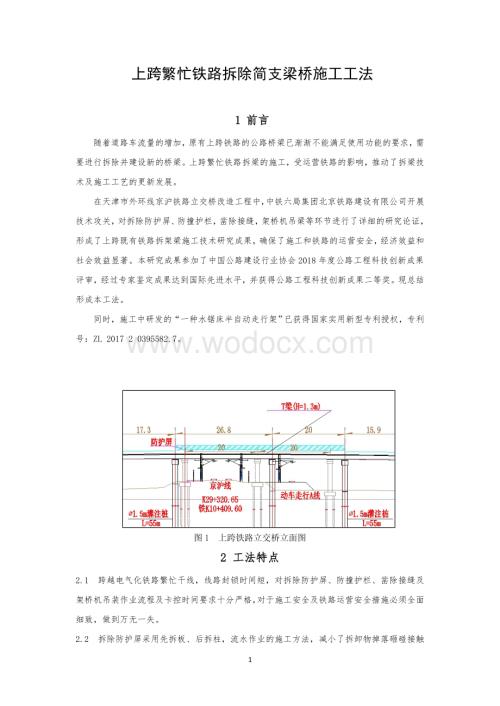 上跨繁忙铁路拆除简支梁桥施工工法.pdf