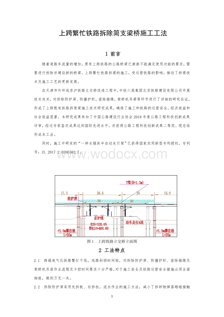 上跨繁忙铁路拆除简支梁桥施工工法.pdf_第1页