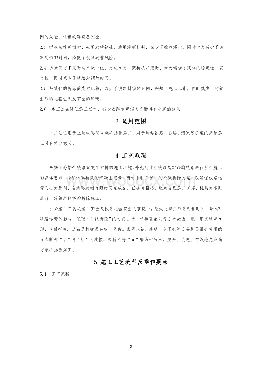 上跨繁忙铁路拆除简支梁桥施工工法.pdf_第2页