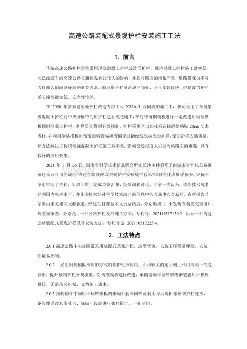 高速公路装配式景观护栏安装施工工法.pdf