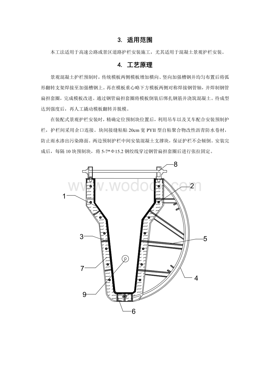 高速公路装配式景观护栏安装施工工法.pdf_第2页