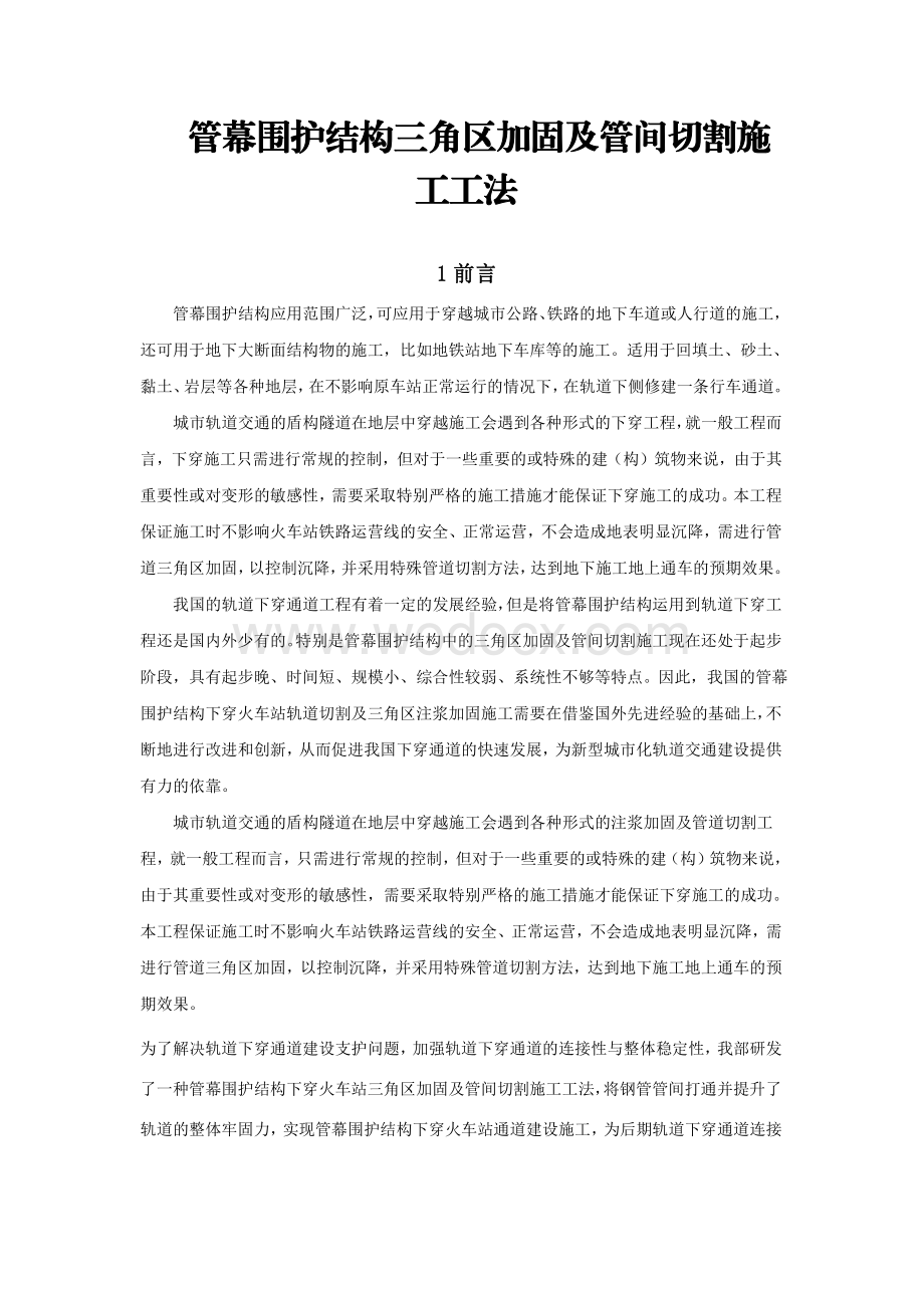 管幕围护结构三角区加固及管间切割施工工法.pdf_第1页