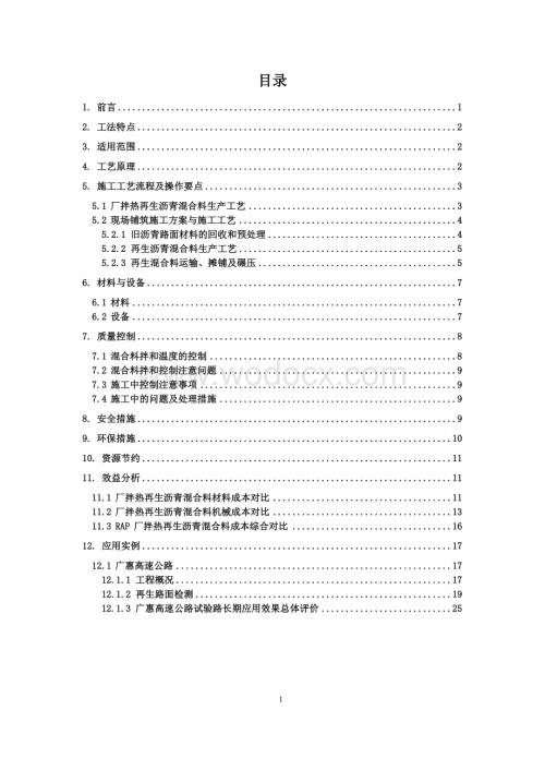 高比例RAP厂拌热再生沥青路面施工工法.pdf